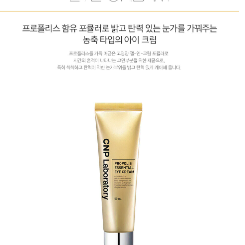 (새상품) CNP 차앤박 프로폴리스 에센셜 아이크림 50ml