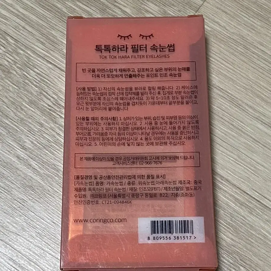 코링코 톡톡하라 필터 속눈썹 12mm