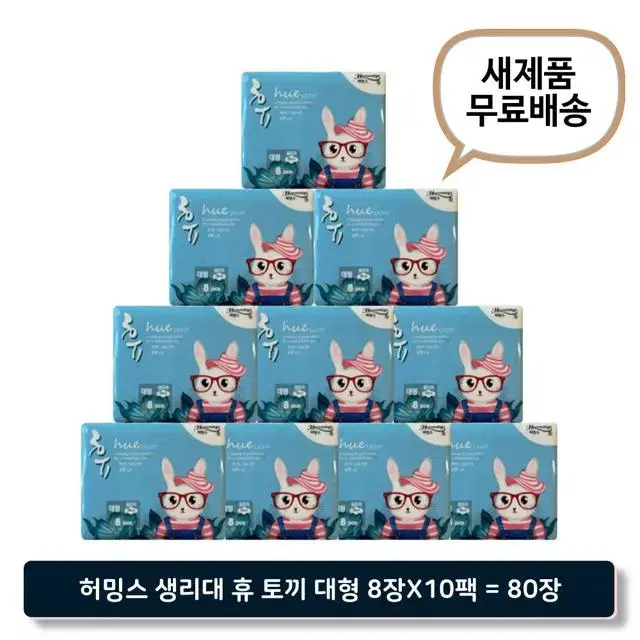 허밍스 휴 토끼 생리대 대형 8장X10팩 (새제품/무료배송)