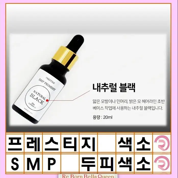 딥블랙 SMP 색소 두피 전용색소 20ml SMP색소 smp색소두피