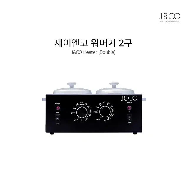 제이엔코(J&CO)왁싱워머기 2구 왁싱워머기 왁싱재료부자재 워머기2구