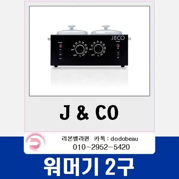 제이엔코(J&CO)왁싱워머기 2구 왁싱워머기 왁싱재료부자재 워머기2구