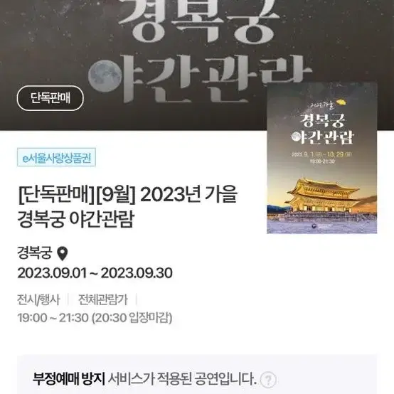 삽니다)경복궁 9월9일 티켓 구매 3장