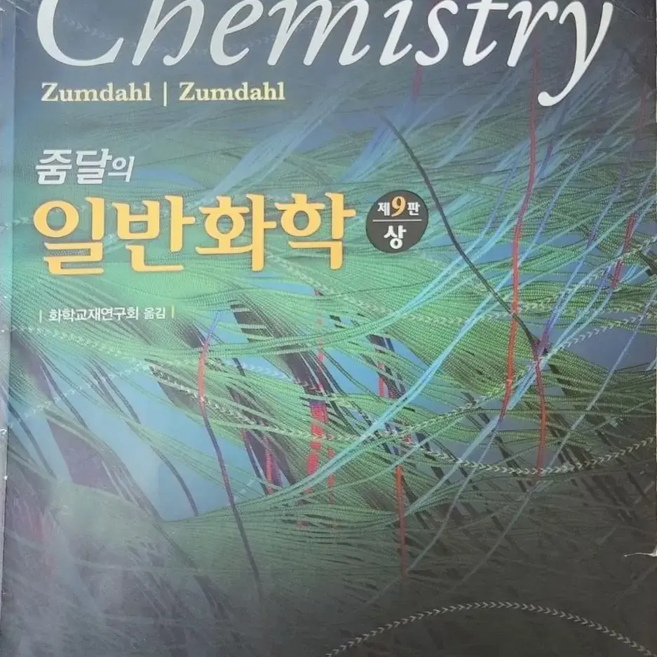 줌달 zumdal 일반화학 chemistry 9판 상,하