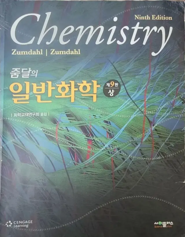 줌달 zumdal 일반화학 chemistry 9판 상,하