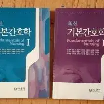 간호학과 최신기본간호학 1 2, 중재와 술기 팝니다