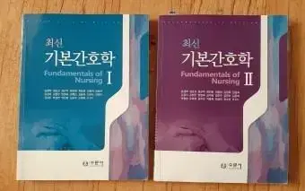 간호학과 최신기본간호학 1 2, 중재와 술기 팝니다