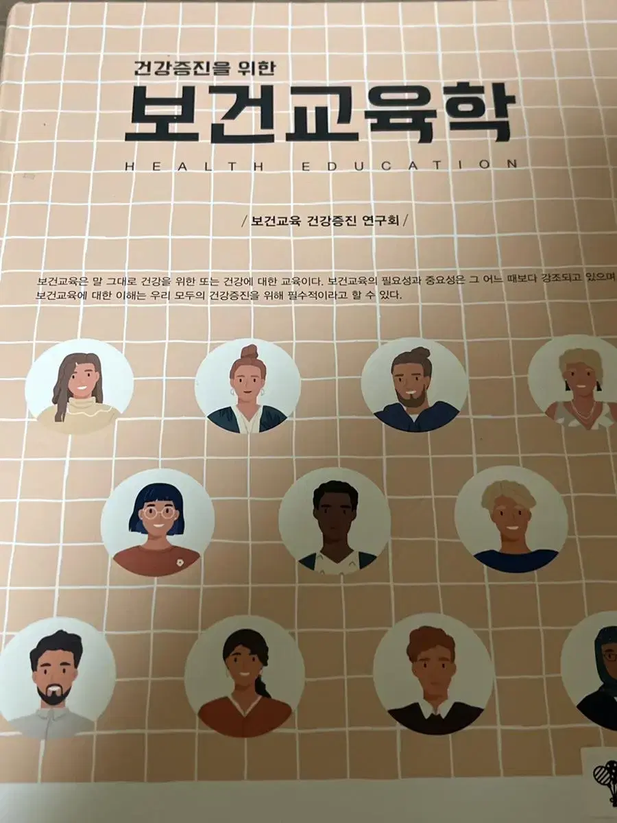 현문사 보건교육학