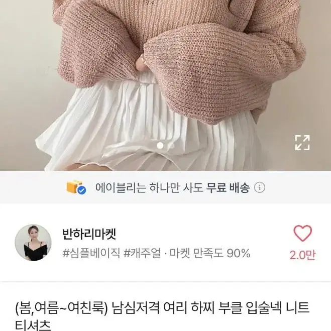 에이블리 반하리마켓 남심저격 여리 하찌 부클 입술넥 니트 티셔츠 아이보리