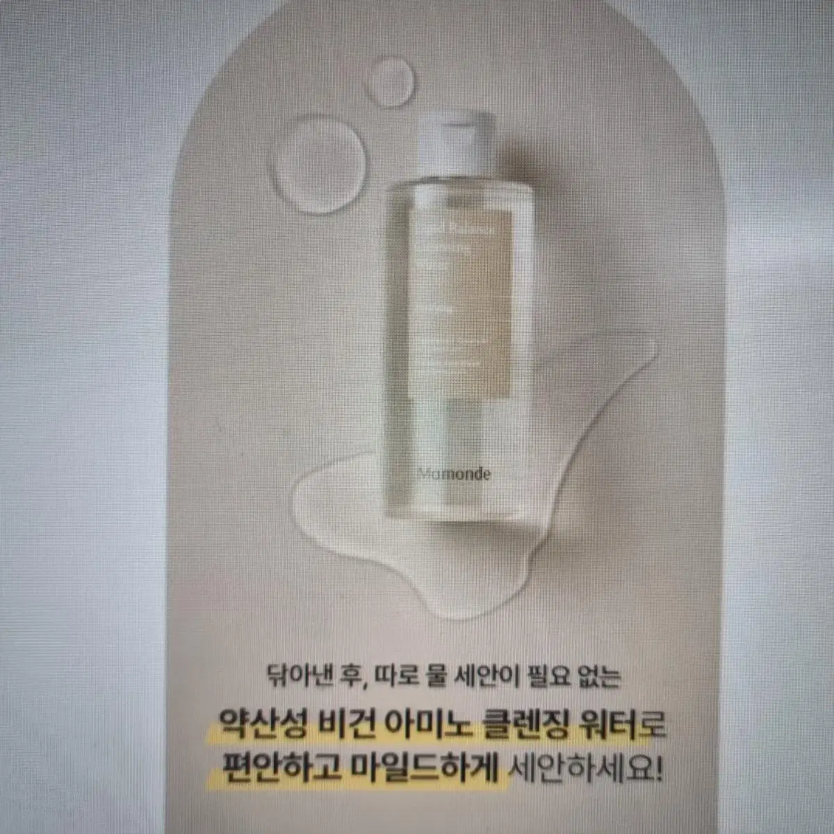 마몽드 리피드 밸런스 클렌징 워터 250ml / 새 제품