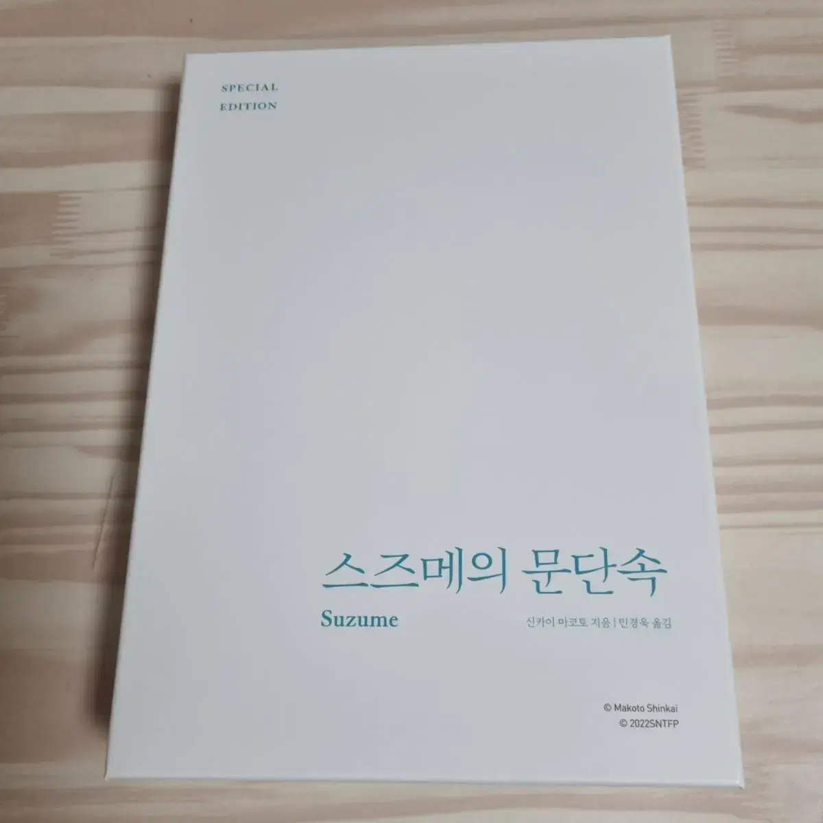 스즈메의 문단속 소설책 아크릴 스페셜 에디션