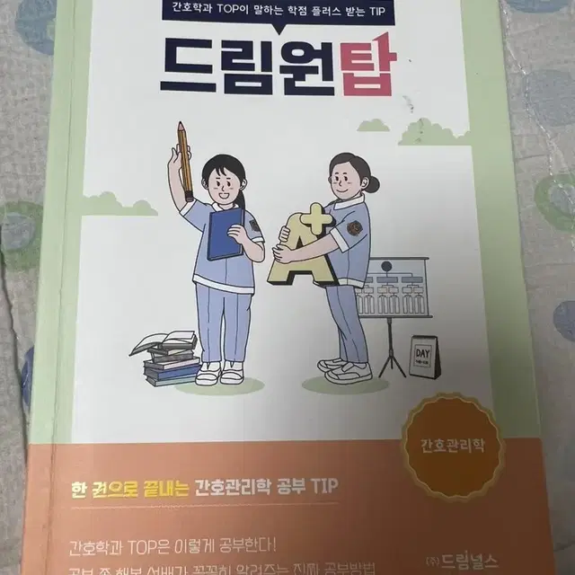 드림원탑 간호관리학