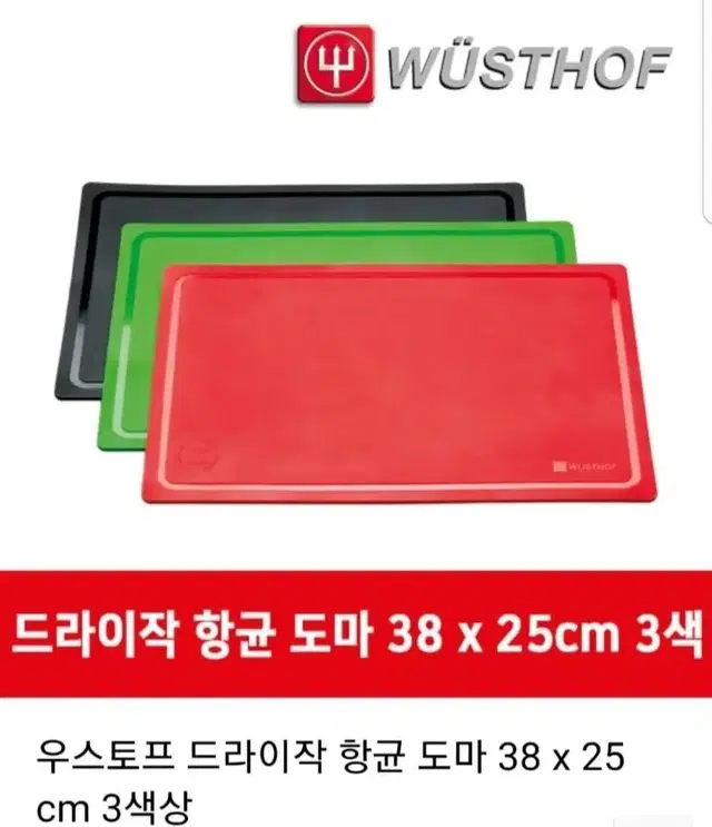 독일 우스도프 드라이직  항균도마