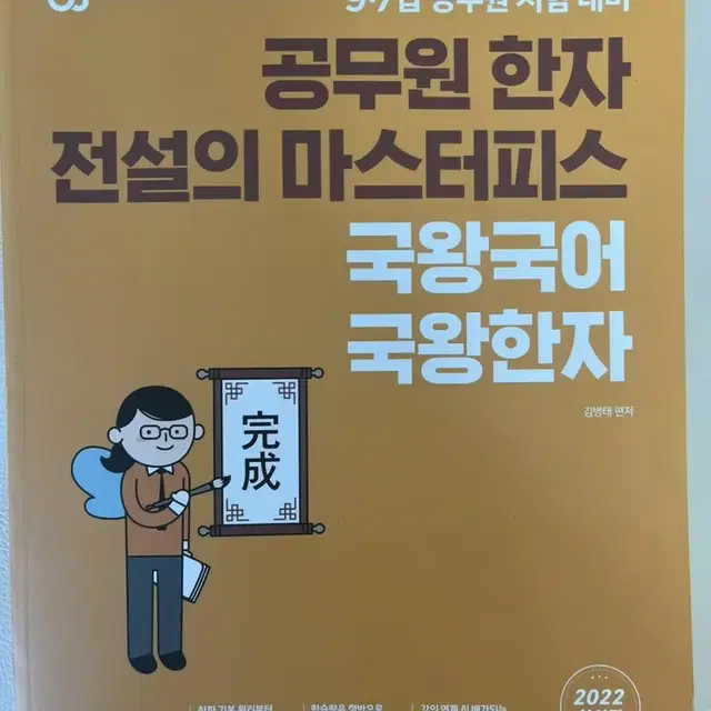 (새책)공무원 국어 국왕한자 9급 7급 국왕국어 2022