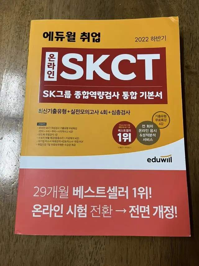 새책) 에듀윌 skct sk인적성 택포