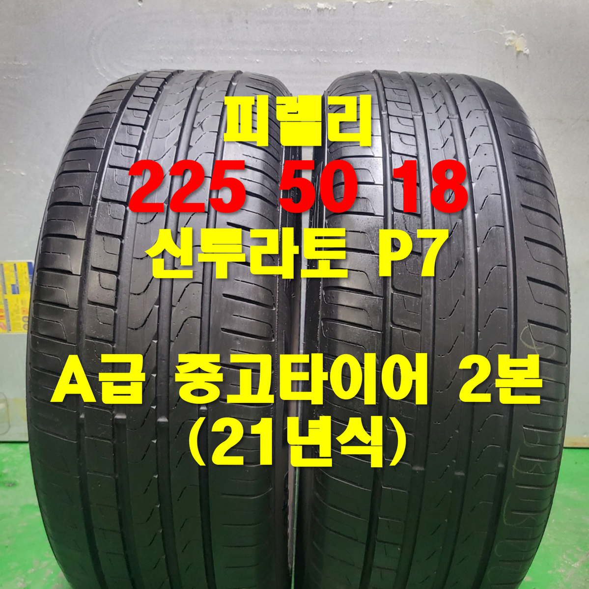 (46) 피넬리 225 50 18 중고타이어2본 판매합니다.