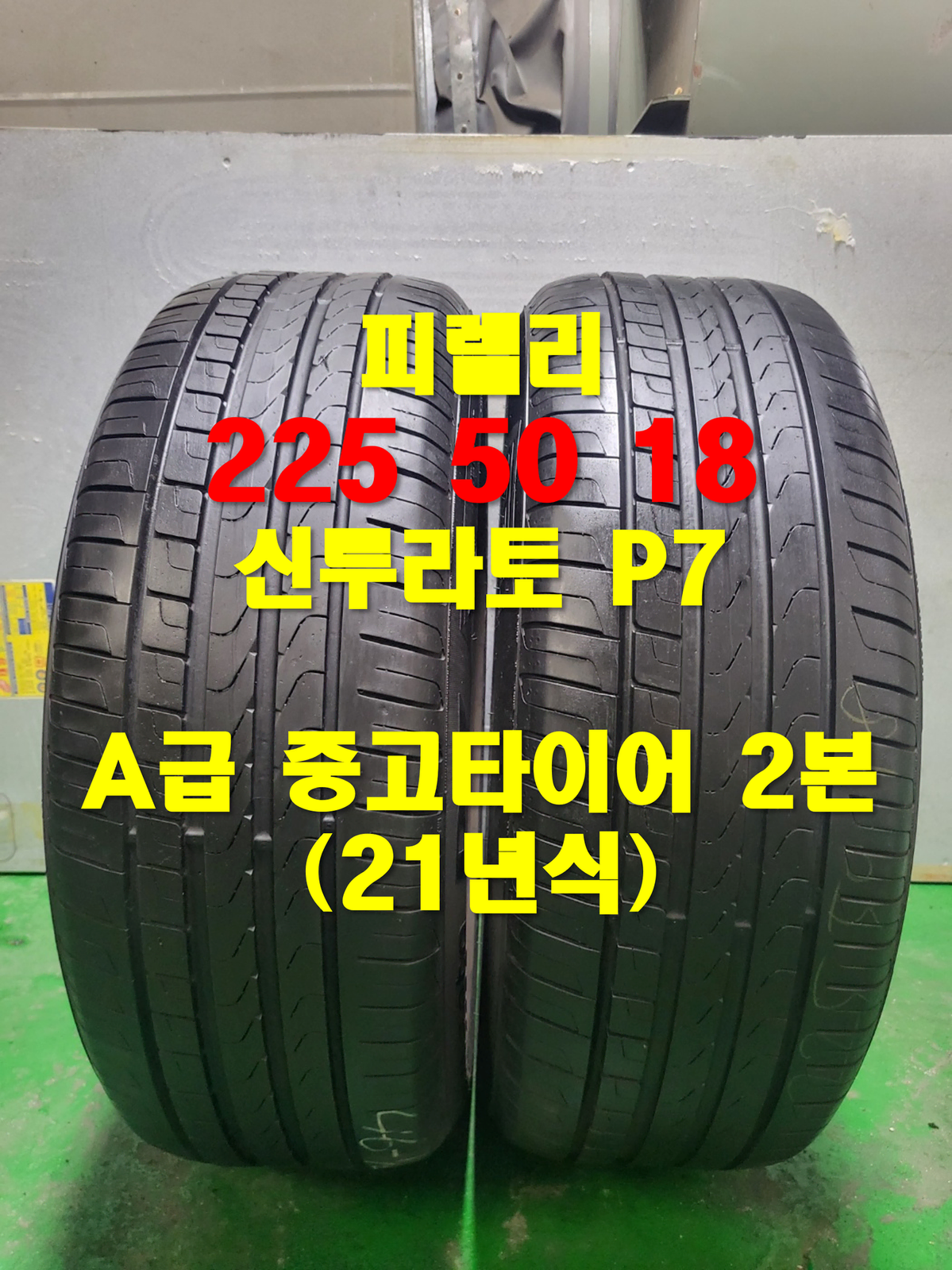 (46) 피넬리 225 50 18 중고타이어2본 판매합니다.