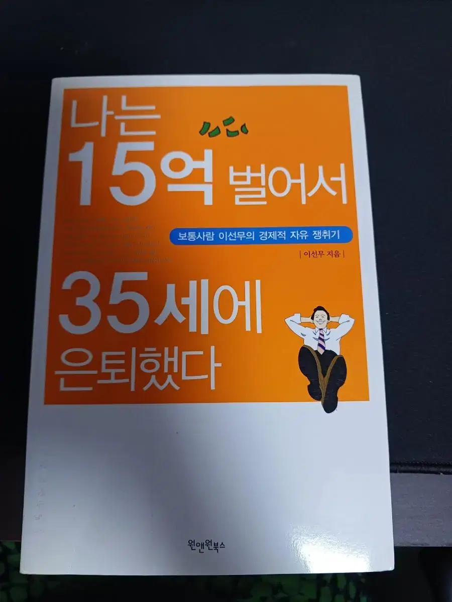 나는15억벌어서 35세에 은퇴했다