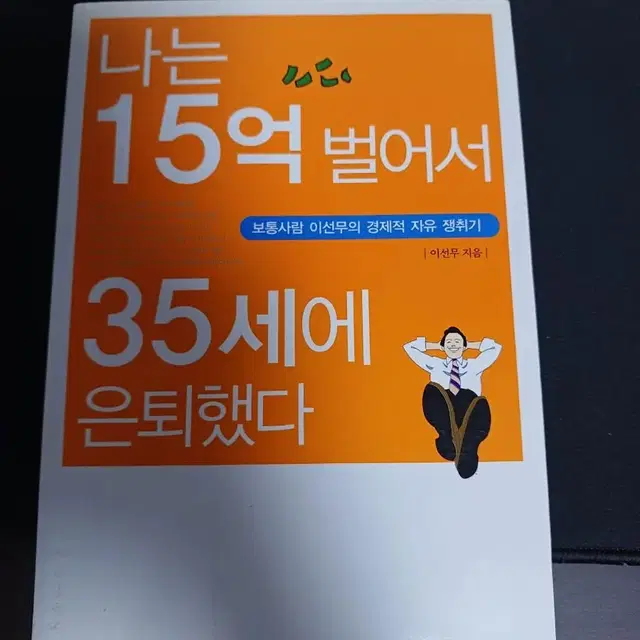 나는15억벌어서 35세에 은퇴했다