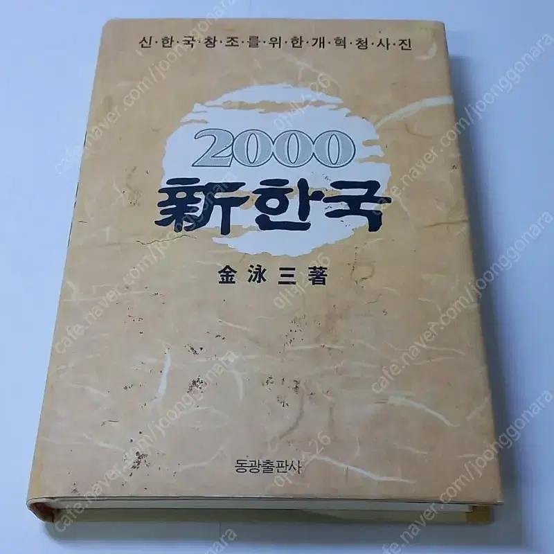 2000신한국 / 14대 김영삼 대통령 지음 / 동광출판사 도서 책