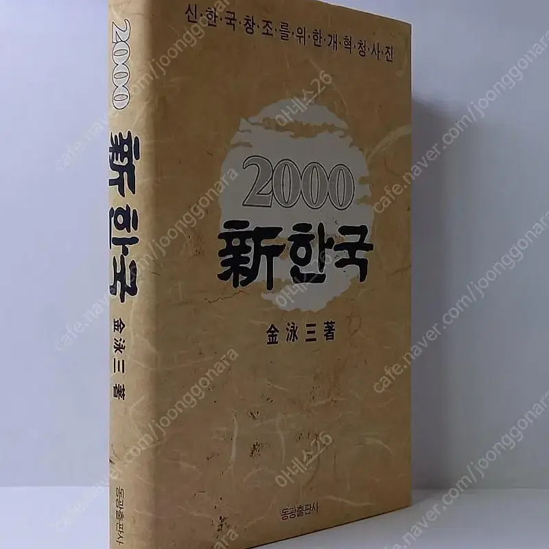 2000신한국 / 14대 김영삼 대통령 지음 / 동광출판사 도서 책