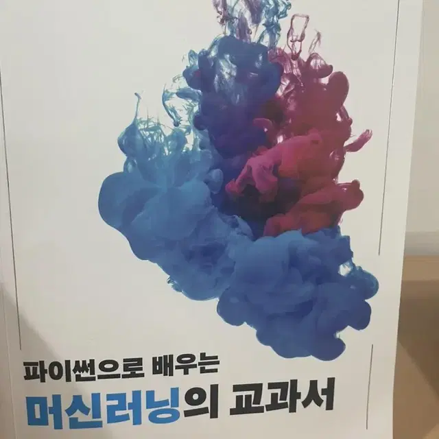 파이썬으로 배우는 머신러닝의 교과서