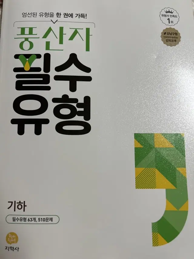 풍산자 필수 유형(기하)/새책이에용