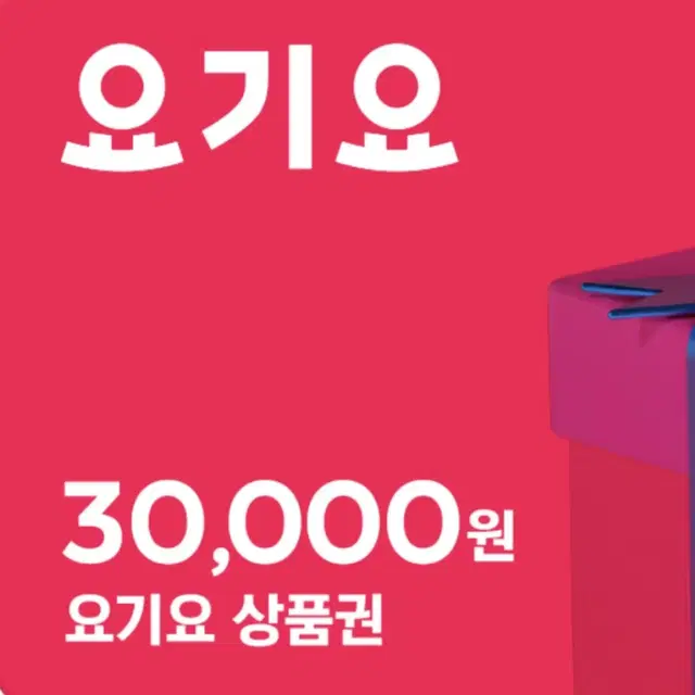 요기요 3만 / 7%할인가