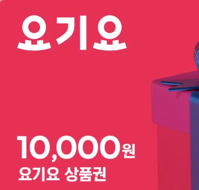 요기요 1만 / 7%할인가