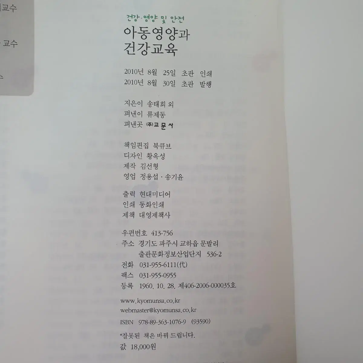 교문사 아동영양과 건강교육