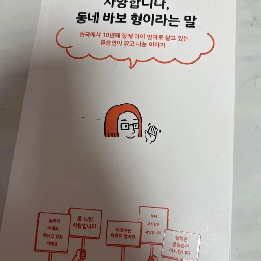 사양합니다, 동네 바보 형이라는 말