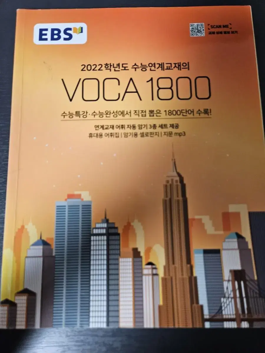 수능연계교재 voca 1800 팔아요