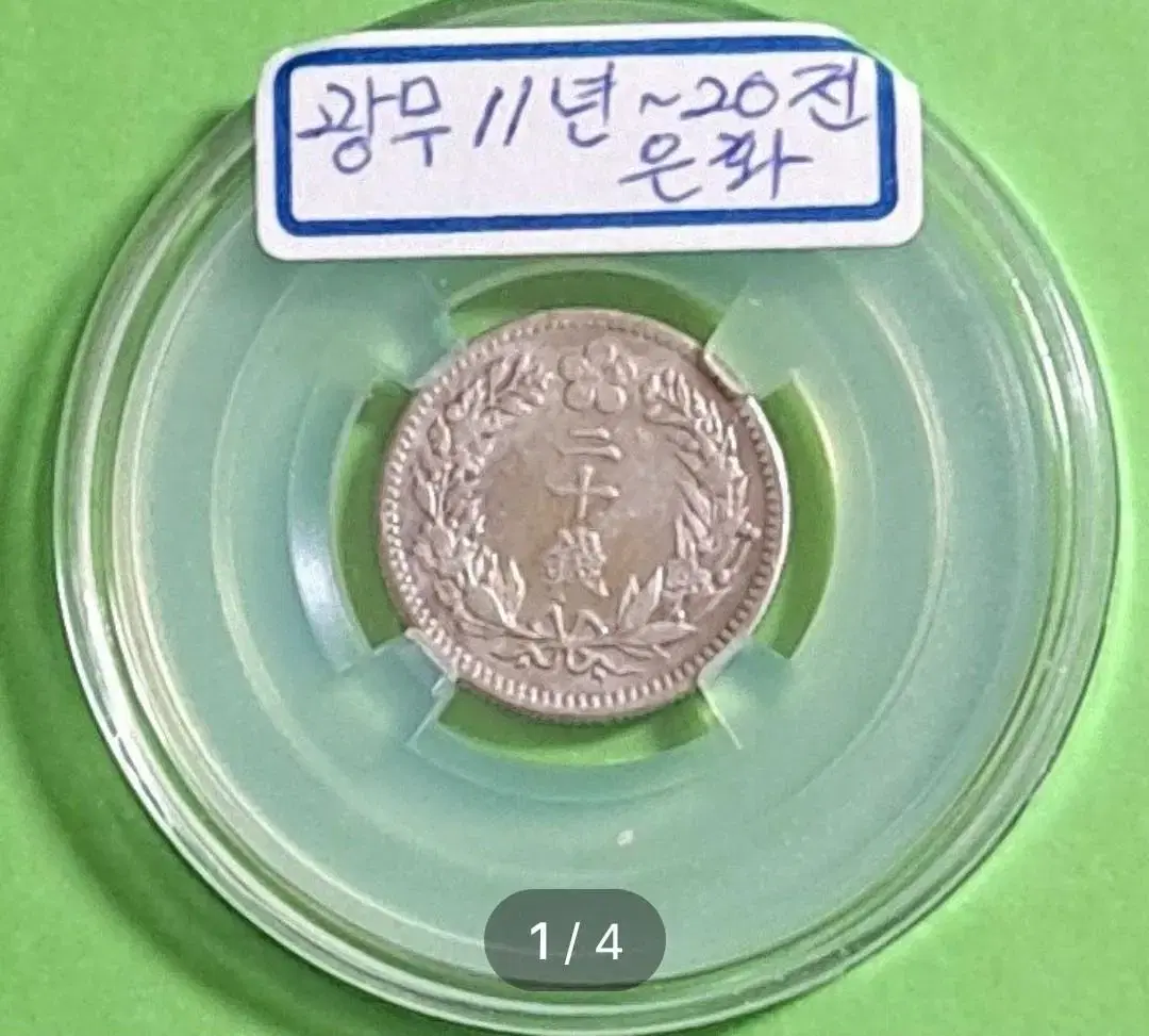 광무11년 1907년 (이십전 은화