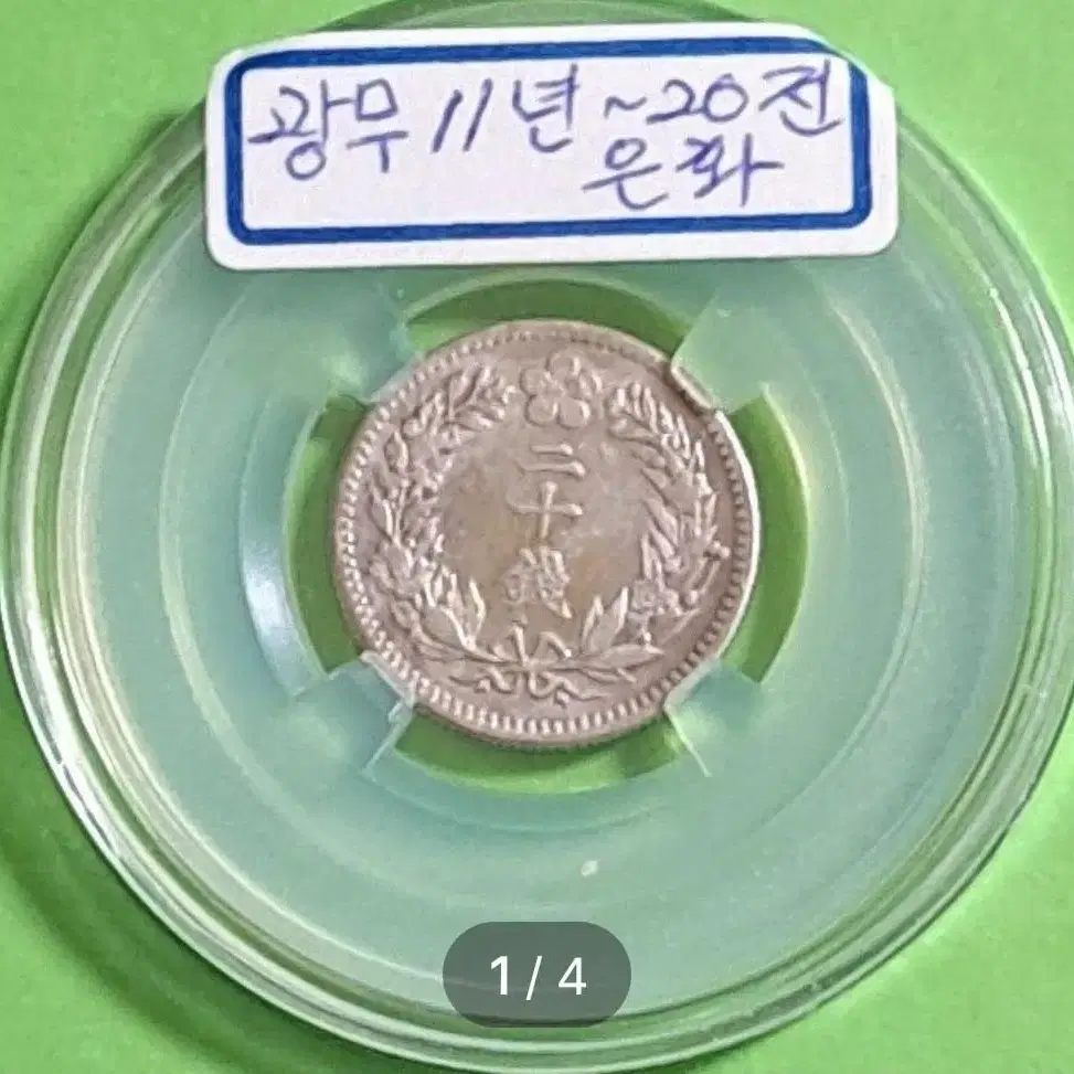 광무11년 1907년 (이십전 은화