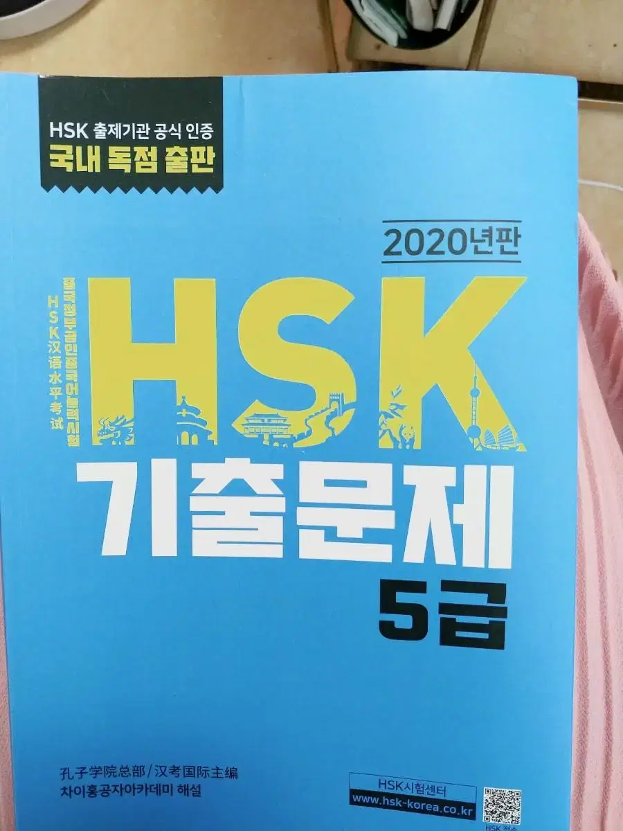 HSK 5급기출문제집