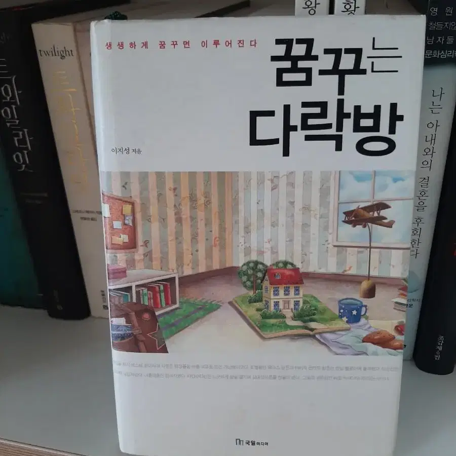 꿈꾸는 다락방.거의새책 6000원