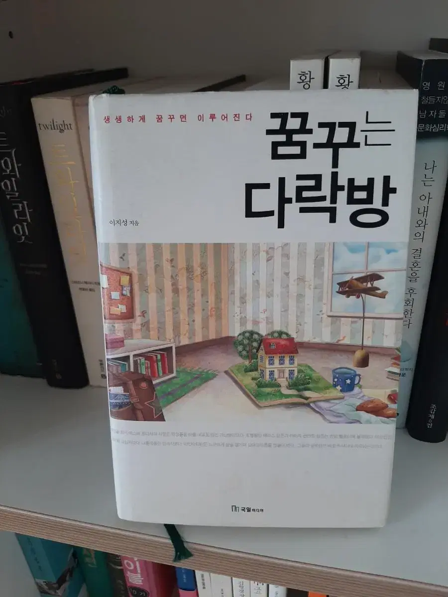 꿈꾸는 다락방.거의새책 6000원