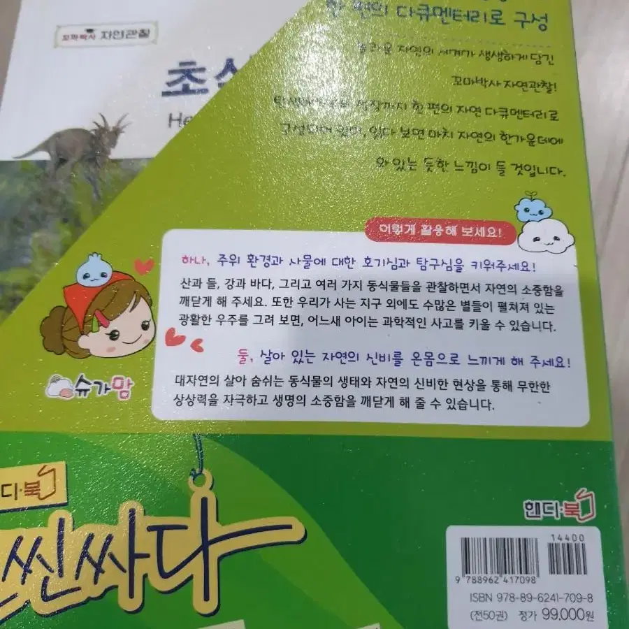 슈가맘 꼬마 전래동화 위인동화 철학동화 자연관찰