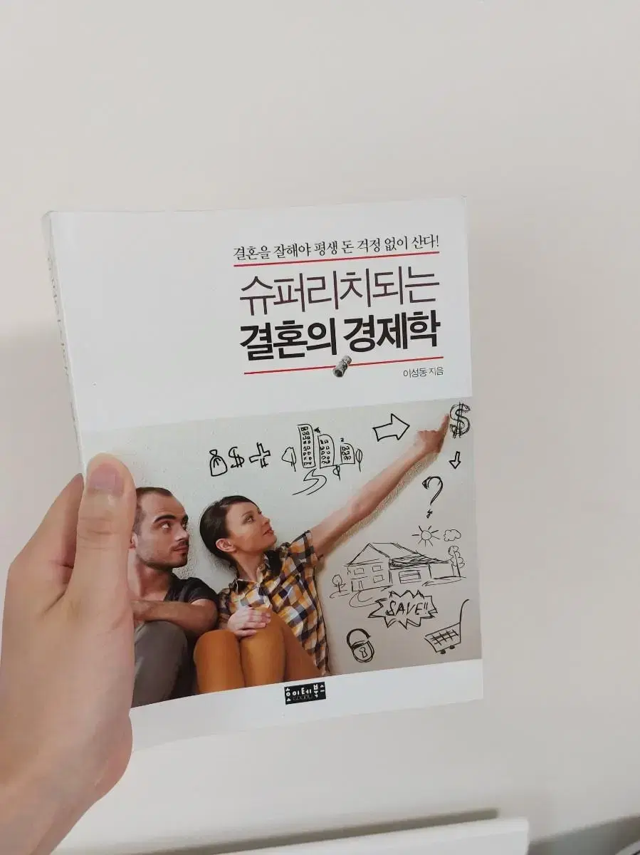 [새책] 슈퍼리치되는 결혼의 경제학