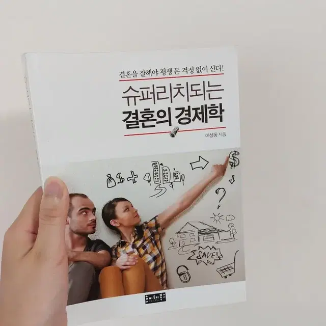 [새책] 슈퍼리치되는 결혼의 경제학