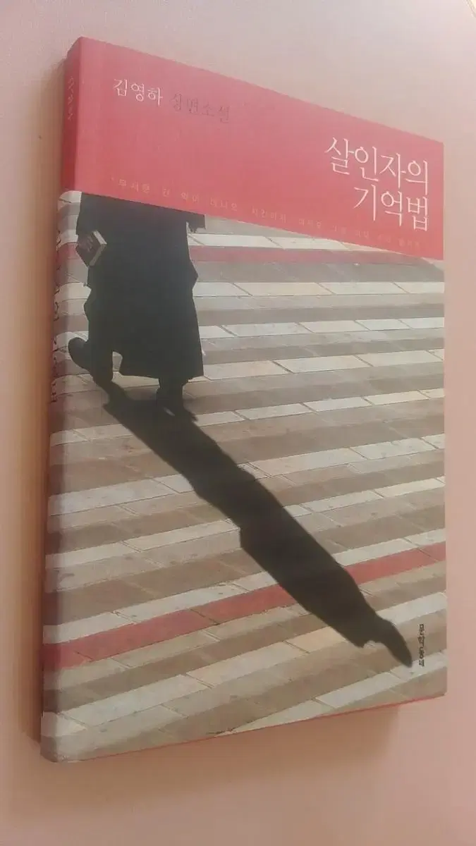 살인자의 기억법