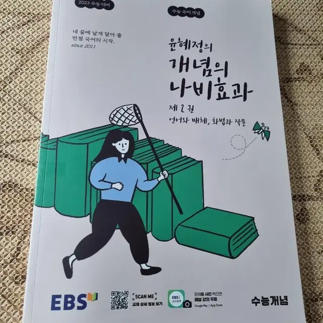 반택포함 윤혜정의 개념의 나비효과 제2권 언어와 매체, 화법과 작문