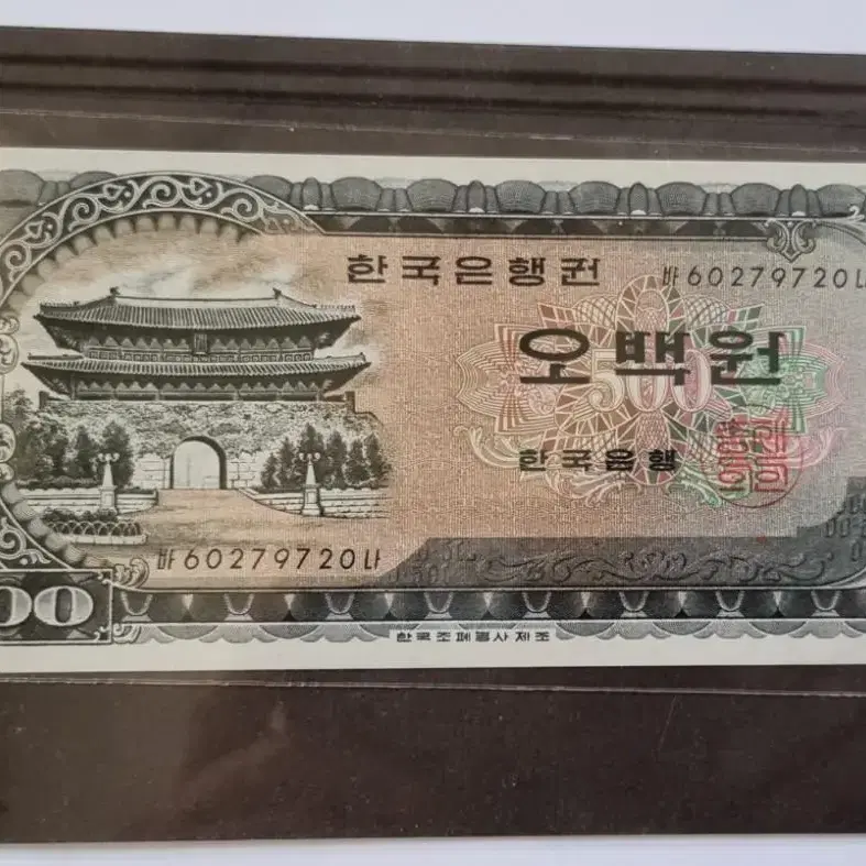 남대문 1966년도 500원 미사용 화폐