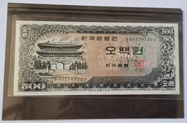 남대문 1966년도 500원 미사용 화폐