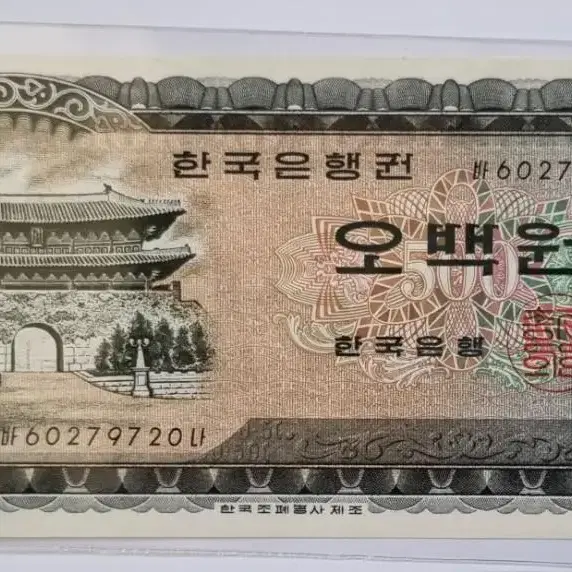 남대문 1966년도 500원 미사용 화폐