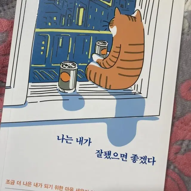 나는 내가 잘됐으면 좋겠다