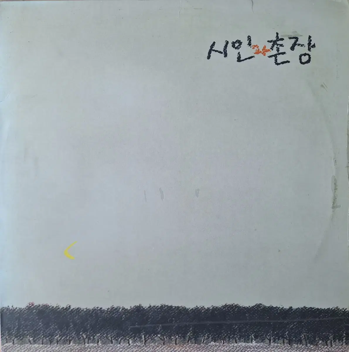 시인과 촌장 - 숲 LP