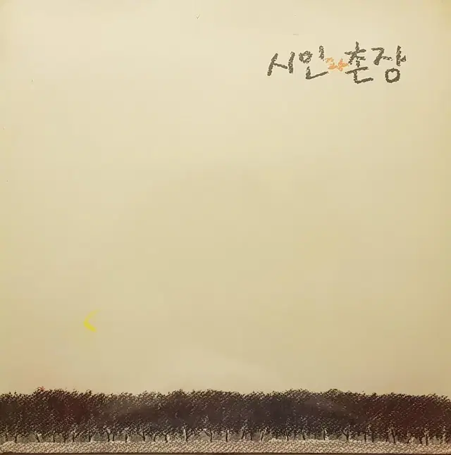 시인과 촌장 - 숲 LP