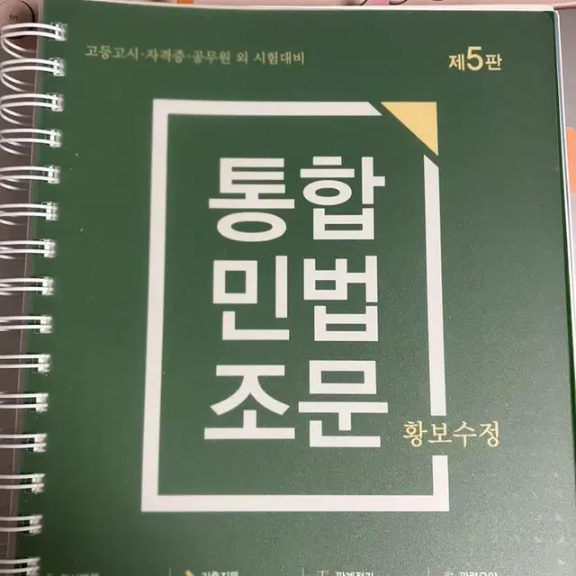 [공무원] 통민조 황보수정 곽지영 기출 김진재 오영관 부등법 한국사