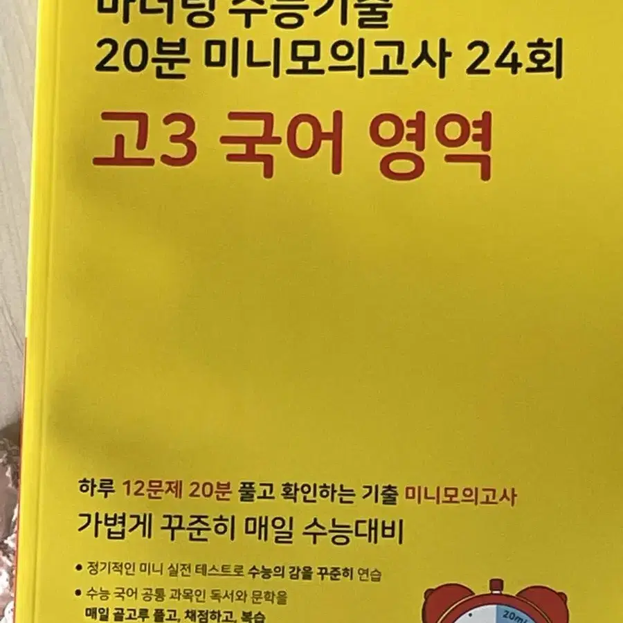 2024 수능대비 마더텅 수능기출 20분 국어